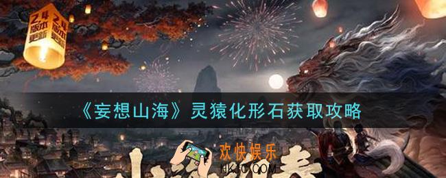 妄想山海灵猿化形石怎么获得_灵猿化形石获取攻略