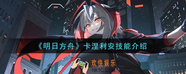 明日方舟卡涅利安怎么样_卡涅利安技能介绍