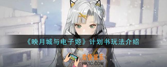 映月城与电子姬计划书怎么玩_计划书玩法介绍