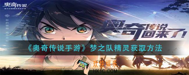 奥奇传说手游梦之队精灵怎么获得_梦之队精灵获取方法