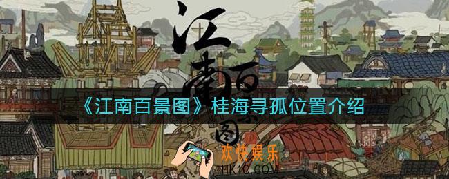 江南百景图桂海寻孤在哪_桂海寻孤位置介绍