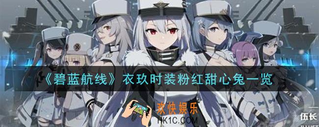 碧蓝航线衣玖时装粉红甜心兔怎么样_衣玖时装粉红甜心兔一览