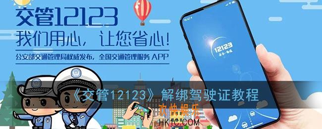 交管12123怎么解绑驾驶证_解绑驾驶证教程