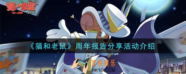 猫和老鼠周年报告分享活动内容奖励详解_周年报告分享活动介绍