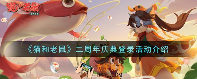 猫和老鼠二周年庆典登录活动内容奖励详解_二周年庆典登录活动介绍