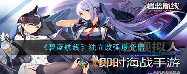 碧蓝航线独立改厉害吗_独立改强度介绍
