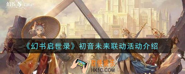 幻书启世录初音未来联动活动内容是什么_初音未来联动活动介绍
