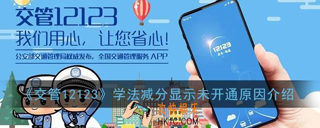 交管12123学法减分尚未开通什么原因_学法减分为什么显示未开通