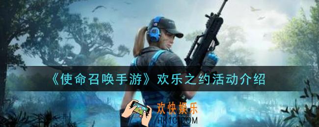 使命召唤手游欢乐之约活动内容奖励详解_欢乐之约活动介绍