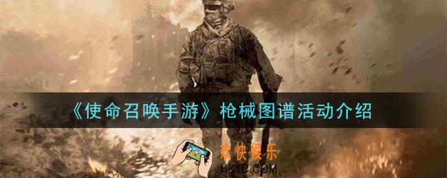 使命召唤手游枪械图谱活动内容奖励详解_枪械图谱活动介绍