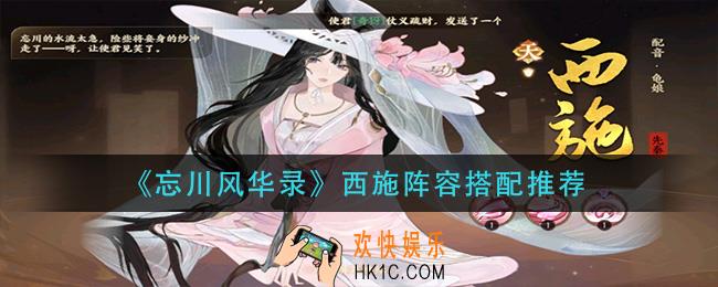 忘川风华录西施阵容怎么搭配_西施阵容搭配推荐