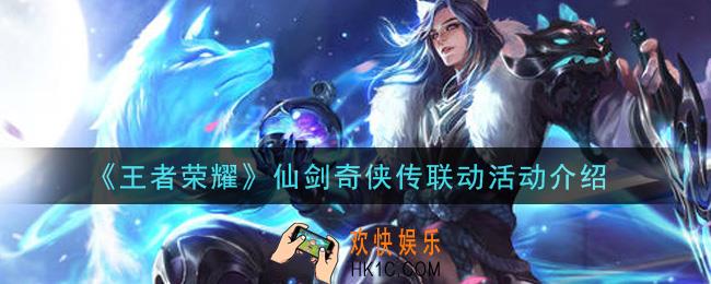 王者荣耀仙剑奇侠传联动皮肤是什么_仙剑奇侠传联动活动介绍