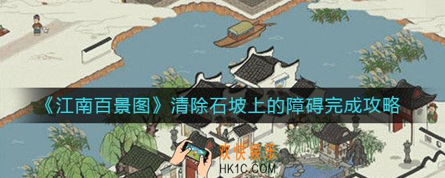 江南百景图清除石坡上的障碍怎么做_清除石坡上的障碍完成攻略