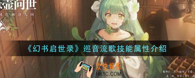 幻书启世录巡音流歌怎么样_巡音流歌技能属性介绍
