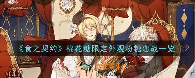 食之契约棉花糖限定外观粉糖恋战怎么样_棉花糖限定外观粉糖恋战一览