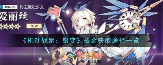 机动战姬聚变资金怎么获得_资金获取途径一览
