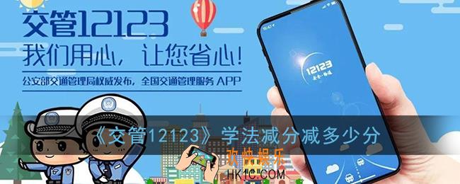 交管12123学法减分减多少分_减分情况说明