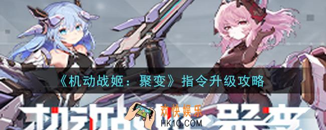 机动战姬聚变指令怎么快速升级_指令升级攻略