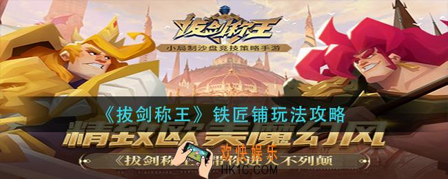 拔剑称王铁匠铺怎么玩_铁匠铺玩法攻略