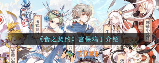 食之契约宫保鸡丁怎么样_宫保鸡丁介绍