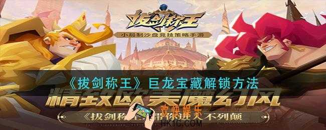 拔剑称王巨龙宝藏怎么解锁_巨龙宝藏解锁方法