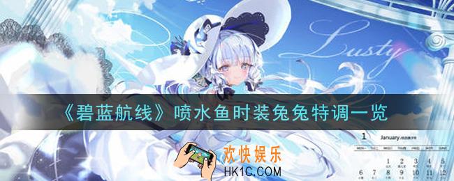 碧蓝航线喷水鱼时装兔兔特调怎么样_喷水鱼时装兔兔特调一览