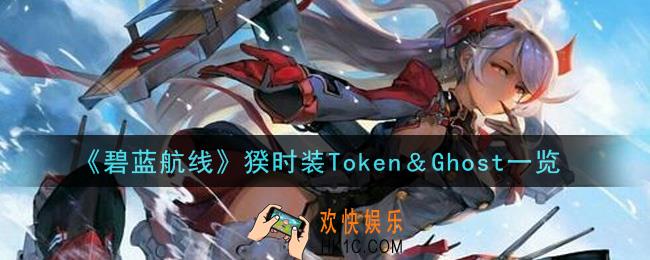 碧蓝航线猤时装Token＆Ghost怎么样_猤时装Token＆Ghost一览