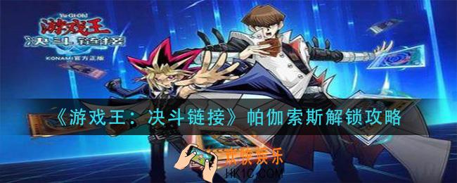 游戏王决斗链接帕伽索斯怎么解锁_帕伽索斯解锁攻略