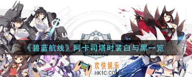 碧蓝航线阿卡司塔时装白与黑怎么样_阿卡司塔时装白与黑一览