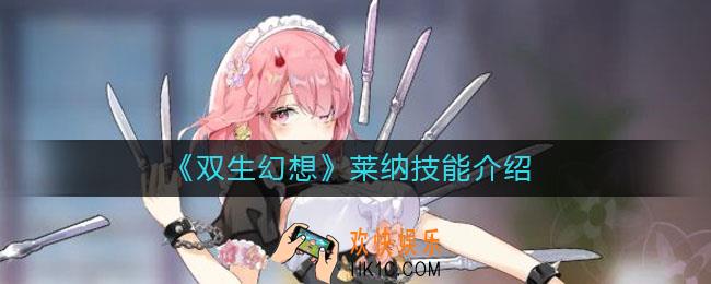双生幻想莱纳怎么样_莱纳技能介绍