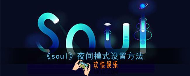 soul怎么开夜间模式_soul夜间模式设置方法