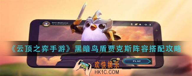 云顶之弈手游黑暗鸟盾贾克斯怎么玩_黑暗鸟盾贾克斯阵容搭配攻