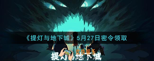 提灯与地下城5月27日密令是什么2021_5.27密令怎么领取