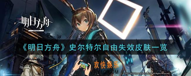 明日方舟史尔特尔自由失效皮肤怎么样_史尔特尔自由失效皮肤一览