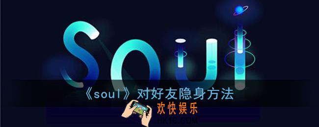 soul怎么对一个人隐身_soul对好友隐身方法