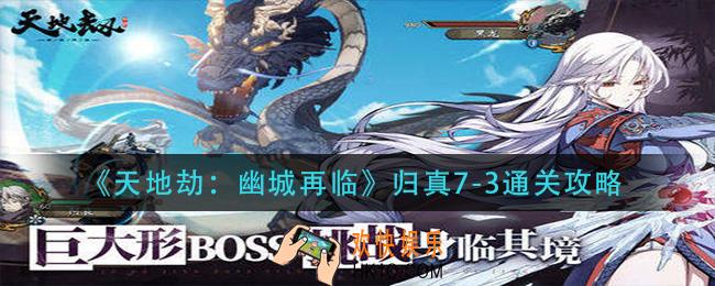 天地劫幽城再临归真7
