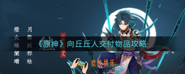 原神向丘丘人交付什么物品_向丘丘人交付物品攻略