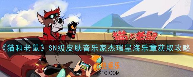 猫和老鼠SN级皮肤音乐家杰瑞星海乐章怎么获得_SN级皮肤音乐家杰瑞星海乐章获取攻略