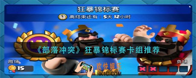 部落冲突狂暴锦标赛用什么卡组_狂暴锦标赛卡组推荐