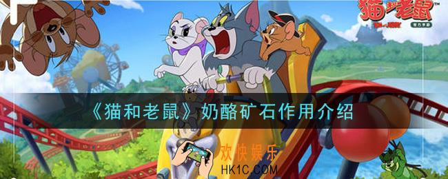 猫和老鼠手游奶酪矿石有什么用_奶酪矿石作用介绍
