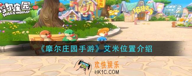摩尔庄园手游艾米在哪_艾米位置介绍