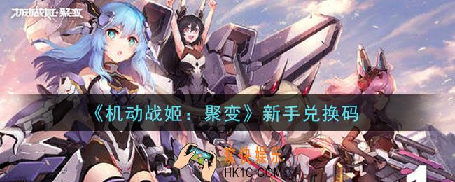 机动战姬聚变新手兑换码是什么_新手兑换码领取地址
