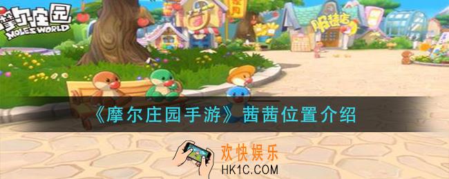 摩尔庄园手游茜茜在哪_茜茜位置介绍