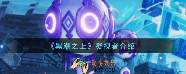 黑潮之上凝视者怎么样_凝视者介绍
