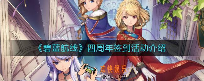碧蓝航线四周年签到活动怎么玩_四周年签到活动介绍