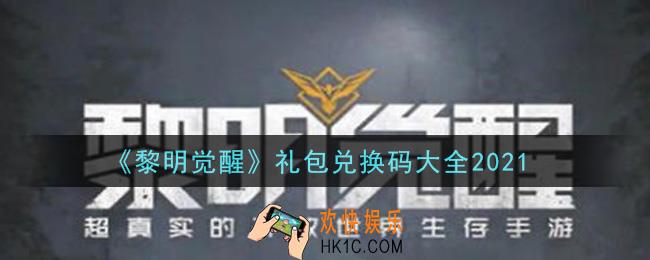 黎明觉醒手游礼包兑换码有哪些2021_最新礼包码领取