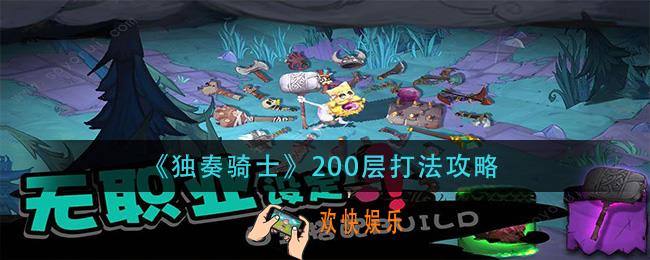 独奏骑士200晨怎么打_200层打法攻略