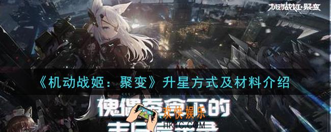 机动战姬聚变怎么升星_升星方式及材料介绍