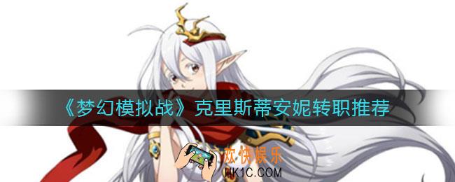 梦幻模拟战克里斯蒂安妮转职什么好_克里斯蒂安妮转职推荐
