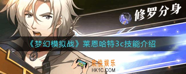梦幻模拟战莱恩哈特3c技能怎么样_莱恩哈特3c技能介绍